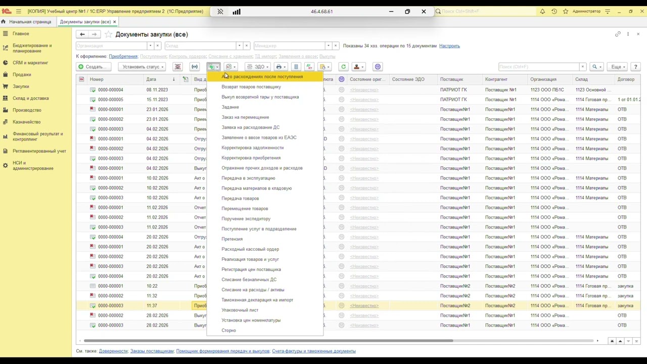 Возврат товаров поставщику в 1C:ERP