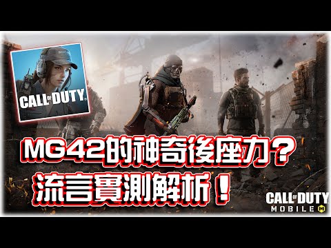 MG42的神奇後座力？😂5個豆知識與流言實測｜電競賽評KH【決勝時刻M】