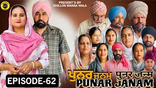 ਪੁਨਰ ਜਨਮ {ਭਾਗ-62} Punar Janam {EP-62} Punjabi Short Movie 2026 ! Dhillon Mansa Wala ! Aman Dhillon