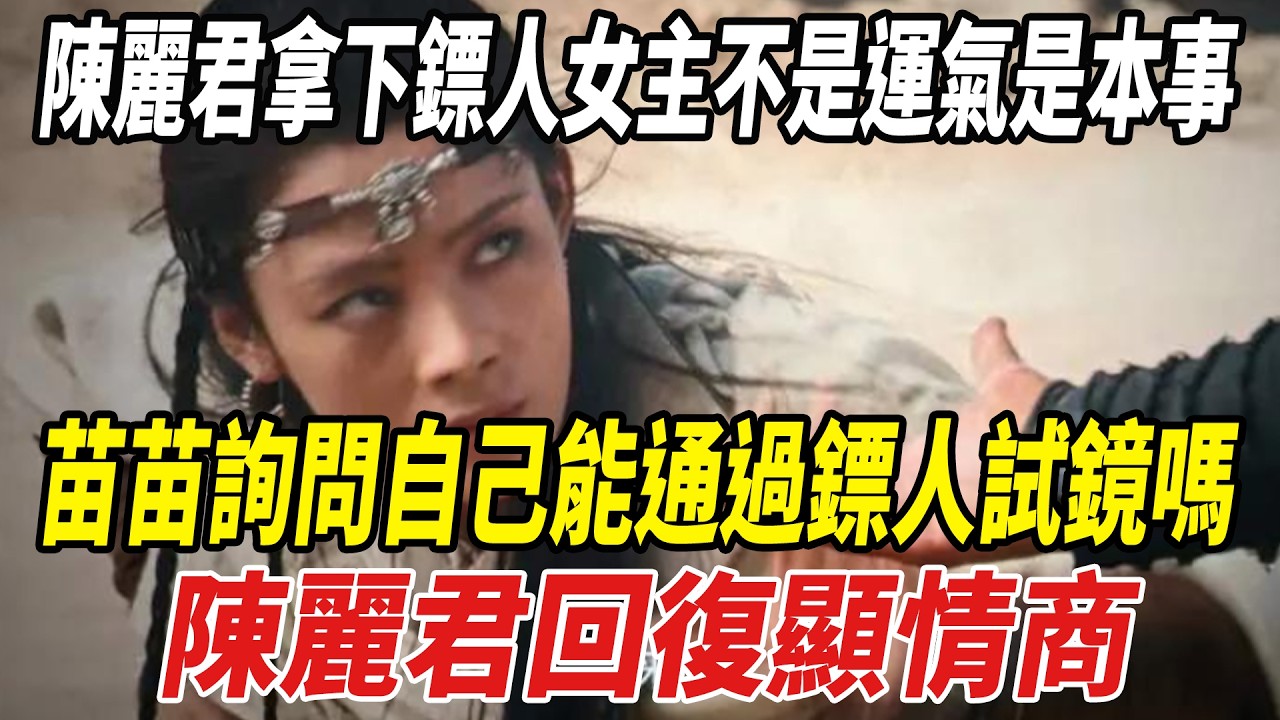 陳麗君拿下《鏢人》女主不是運氣是本事！苗苗詢問自己能通過《鏢人》試鏡嗎？陳麗君回復顯情商！#謝霆鋒#吳京#李連傑#陳麗君#鏢人#劈裏啪啦說