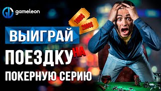 Поездка на покерную серию от Gameleon Team!