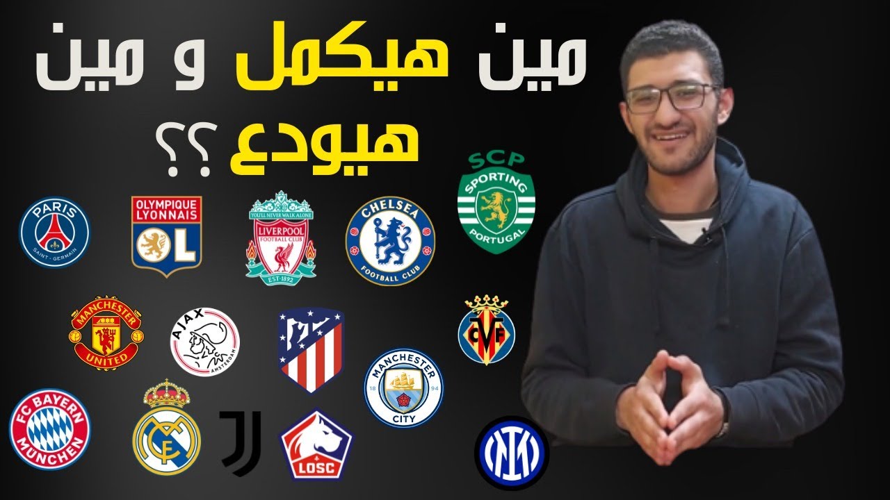 توقع الفرق المتأهلة لدور ال 8 من دوري ابطال اوروبا الجزء #2 🤔🏆🔥