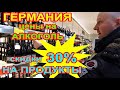 ГЕРМАНИЯ / ЦЕНЫ НА ПРОДУКТЫ и АЛКОГОЛЬ / Жизнь в Германии