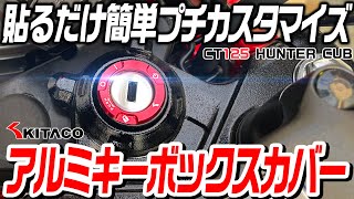 ハンターカブ走る！キタコのキーボックスカバーでプチカスタム！