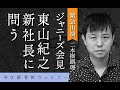 【冒頭30分】緊急出演 二本樹顕理「ジャニーズ会見 東山紀之新社長に問う」