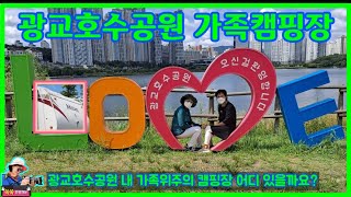 광교호수공원 가족캠핑장 영상