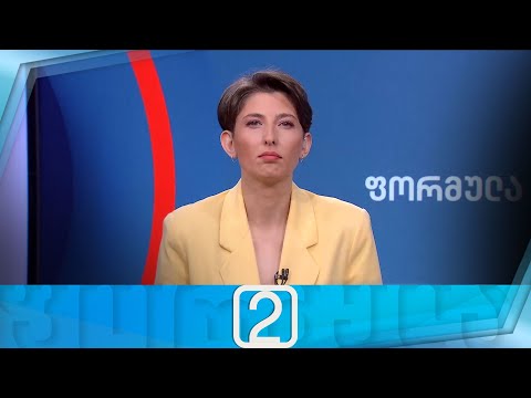 ფორმულა 14:00 საათზე — 5 ივნისი