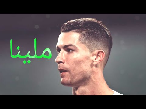 اغنية ملينا إيهاب امير علي مهارات واهداف كرستيانو رونالدو