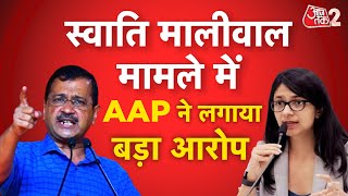 AAJTAK 2 LIVE | SWATI MALIWAL CASE में नया मोड़, AAP का DELHI POLICE पर आरोप | ARVIND KEJRIWAL | AT2