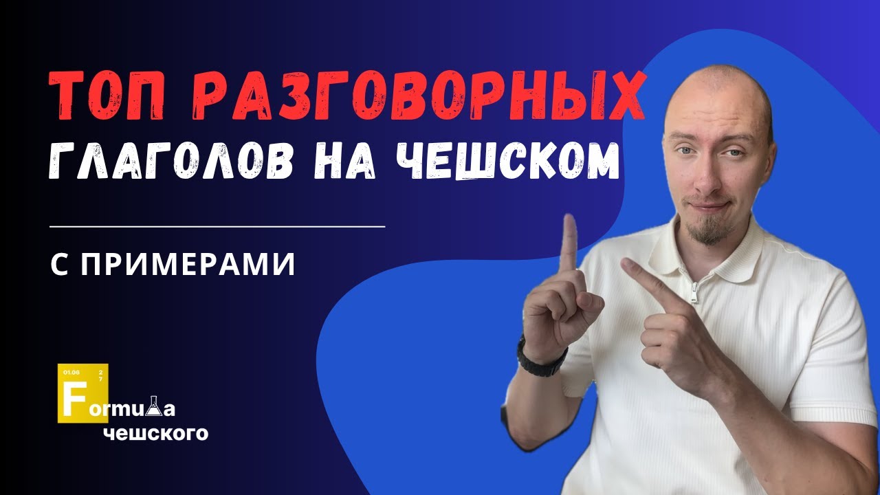 ТОП ГЛАГОЛОВ НА ЧЕШСКОМ ДЛЯ ПОВСЕДНЕВНОГО ОБЩЕНИЯ | с примерами