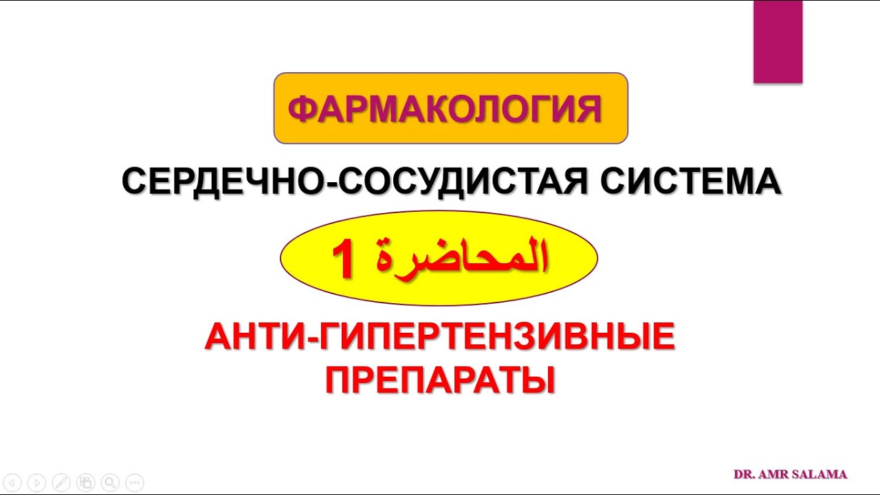 Фармакология / ( علاج ارتفاع ضغط الدم ) 1 - ССС /  لطلاب الطب في روسيا