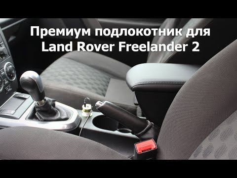 Премиум подлокотник для Land Rover Freelander 2