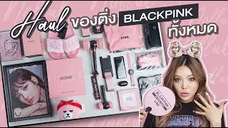BLACKPINK Merchandises Hual! I'm Broke! 🖤💖 | NOBLUK
