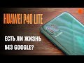 Huawei P40 lite: как работает смартфон без Google-сервисов?