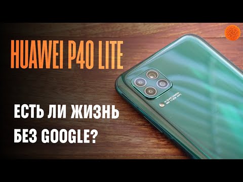 Видео: Всички предимства и недостатъци на Huawei P40 Lite - смартфон без услуги на Google