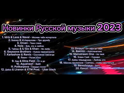 Новинки Русской музыки 2023 ⚡ New Best Russian music 2023