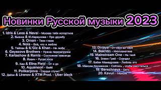 Новинки Русской Музыки 2023 ⚡ New Best Russian Music 2023