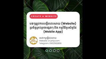 បងៗត្រូវការបង្កើតវេបសាយ (Website) និង Mobile App  #khmercode