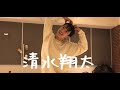 【振り付けを作ってみた】清水翔太/Snow Smile