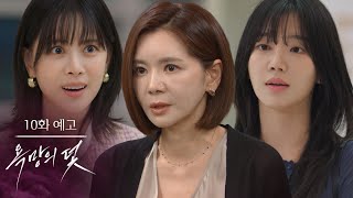 [10화 예고] 살인자 주제에 무슨 수로. 꿈도 야무지네 [욕망의 덫] | KBS 방송