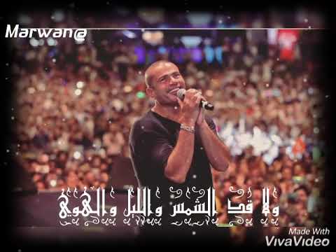 انا بحبك قد كل الدنيا دي حالة واتس عمرو دياب