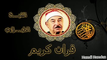 الشيخ الطبلاوي ما تيسر من سورة آل عمران