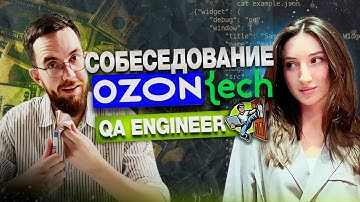 Собеседование на тестировщика ПО в Ozon Tech Junior/Middle QA