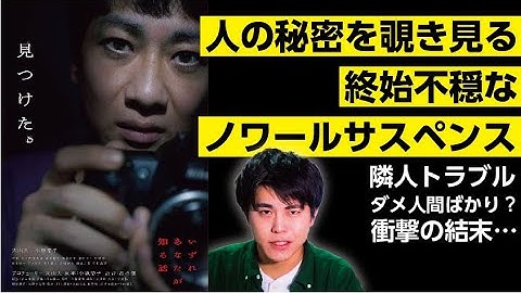 【大注目！】映画『いずれあなたが知る話』人の秘密を覗き見るノワールサスペンス/感想レビュー