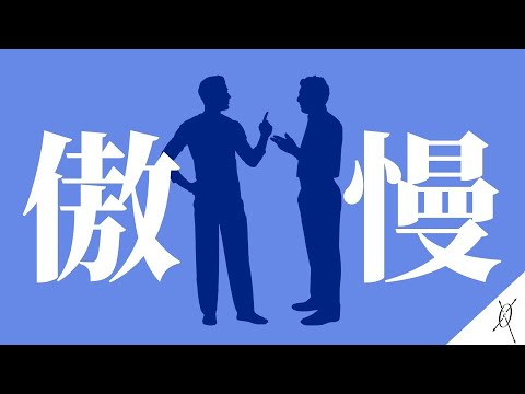 「傲慢」とは？【音声】