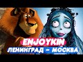 Enjoykin — Москва - Ленинград | Мульт-пародия