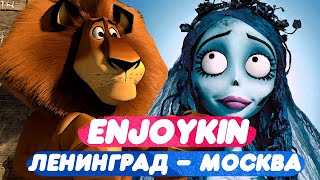 Enjoykin — Москва - Ленинград | Мульт-Пародия