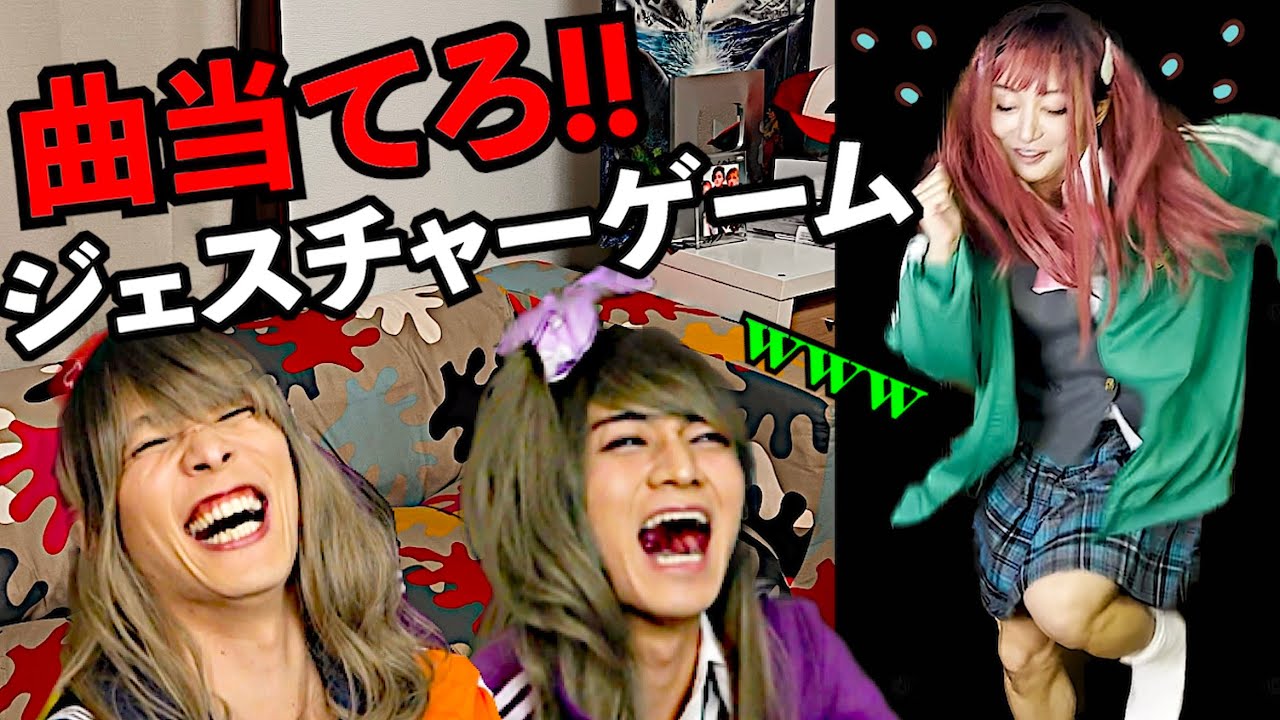 【ダンシングジェスチャーゲーム】ダンス観て曲当てるとかむずすぎるやろ！#ミュージックジェスチャーゲーム