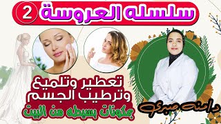 تعطير و ترطيب و تلميع الجسم و عمل بادي اسبلاش في البيت