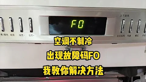 格力空調什麼情況會出現FO故障碼，我來教你解決方法，簡單易懂 - 天天要聞