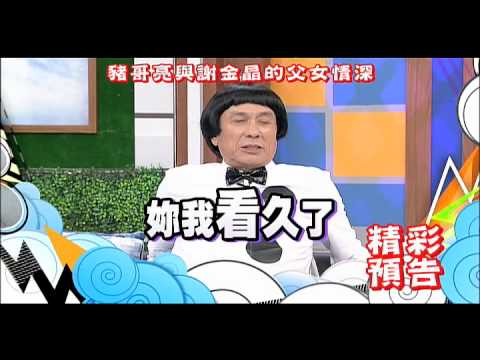 2014.10.30《康熙來了》預告　豬哥亮與謝金晶的父女情深