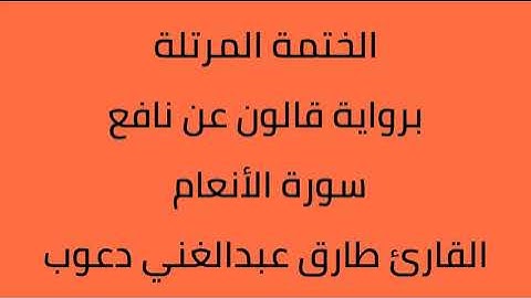 سورة الأنعام القارئ طارق عبدالغني دعوب برواية قالون عن نافع