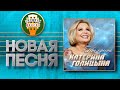 КАТЕРИНА ГОЛИЦЫНА ♥ ТЫ ПРОСТО ♠ НОВАЯ ПЕСНЯ 2022 ♦