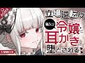 【耳かき/ASMR/3dio】立場逆転!?箱入り令嬢に耳かきで堕とされる【バイノーラル/Ear Cleaning/睡眠導入】