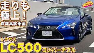 完成された走り！ レクサス LC500 コンバーチブル を ラブカーズtv 河口まなぶ が試乗インプレッション！