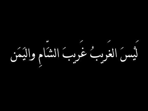 ليس الغريب غريب الشام واليمن قصيدة الإمام زين العابدين بن الحسن بن علي بن أبي طالب أداء مشاري راشد