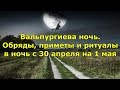 Вальпургиева ночь. Обряды, приметы и ритуалы в ночь с 30 апреля на 1 мая.