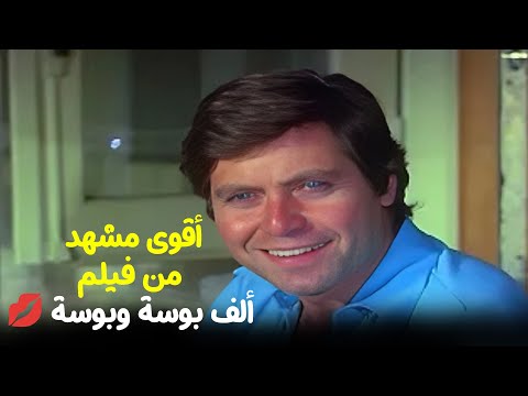 أقوى مشهد من فيلم ألف بوسة وبوسة ضحك ورومانسية من الزمن الجميل