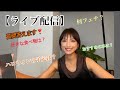 ライブ配信
