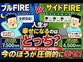 フルFIRE vs サイドFIRE、人生が幸せになるのはどっち？