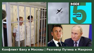 ⚡️🎙Конфликт Баку и Москвы | Разговор Путина и Макрона | Утренний подкаст INSIDE 5