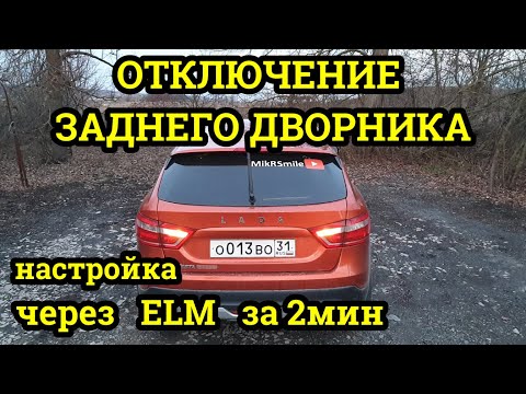 Лада Веста Отключение заднего дворника