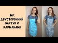 Шьем двусторонний фартук с карманами