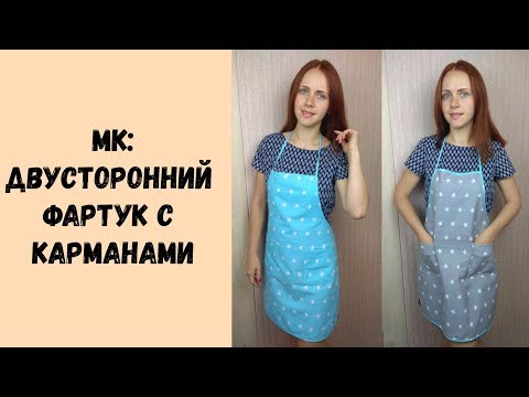 Сшить двусторонний фартук