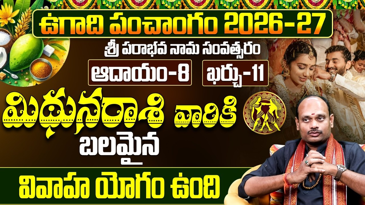 మిథున రాశి ఉగాది పంచాంగం 2026-2027 | Mithuna Rasi Phalalu Sri Parabhava Nama Samvatsaram