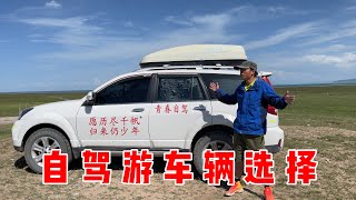 西藏新疆长途自驾游，为什么会选择这辆车